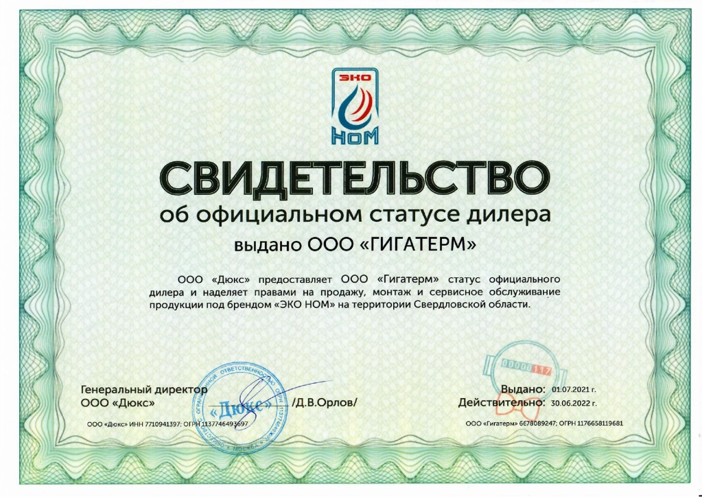 Сертификат ЭКО НОМ Гигатерм